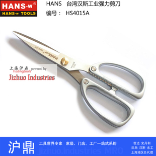 HS4015A 皮革剪家用剪厨房剪刀 台湾汉斯工具 高强度不锈钢工业剪