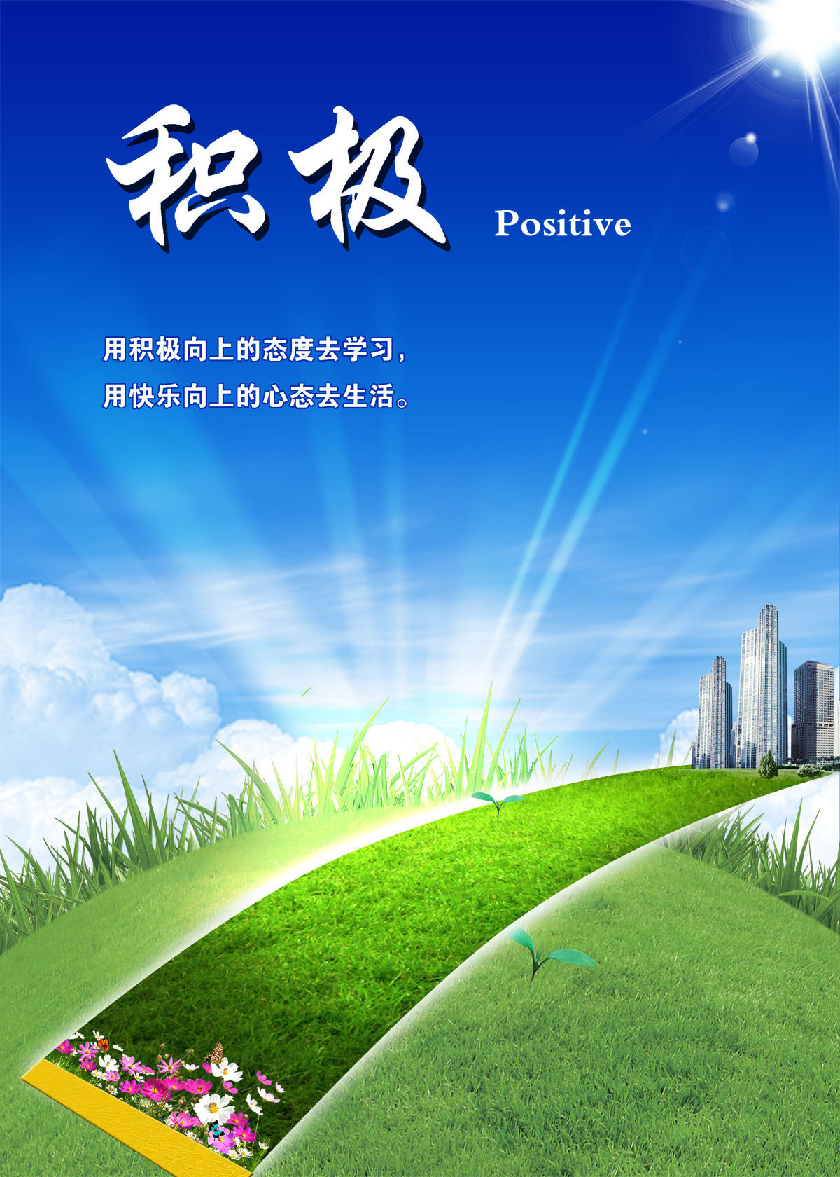 751海报印制展板写真喷绘371企业文化员工励志标语挂图之积极