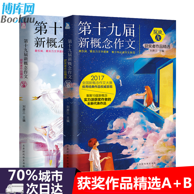 【初高中通用】正版包邮 第十九届新概念作文获奖者作品精选AB卷 中考高考阅读 19届全国新概念作文获奖作文 初高中生获奖作文