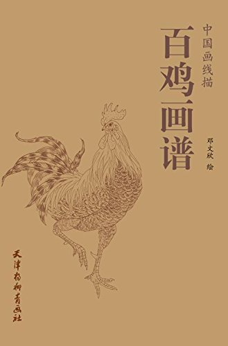 百鸡画谱/中国画线描邓文欣绘画天津杨柳青画社