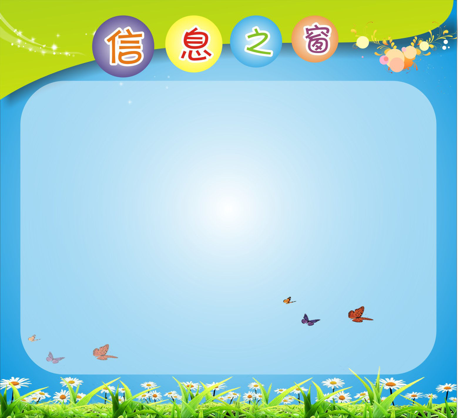 738海报印制展板写真喷绘557校园文化教室教师信息栏1信息之窗