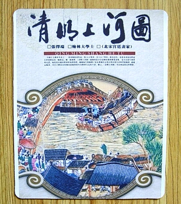 张择端鼠标垫礼物装饰品摆设纪念品清明上河图收藏品礼品周边摆设