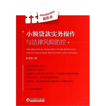 正版 小额贷款实务操作与法律风险防控:中国小额贷款风控精选本 朱玉伯新华医学书店畅销书 管理 金融/投资 货币银行学