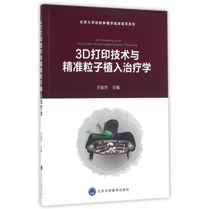3D打印技术与精准粒子植入治疗学/北京大学放射肿瘤学临床