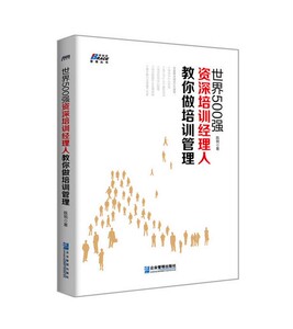 新书 世界500强资深培训经理人教你做培训管理 培训师提高授课技能 ppt讲师 职业授课实战案例 内训师 企业人力资源管理书籍