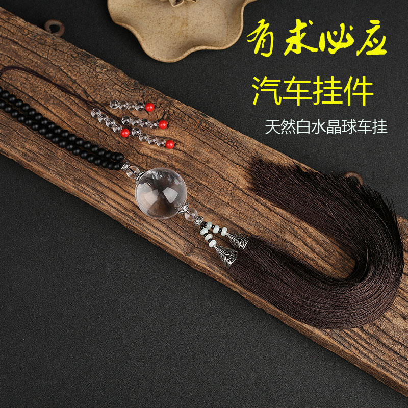 包邮天然白水晶球汽车挂件男车内吊坠挂饰车载个性创意装饰品车挂