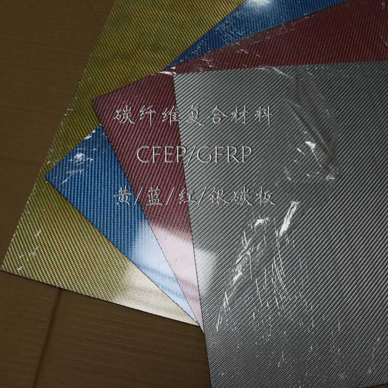 3k彩色碳纤板 400x500 硬碳板 纯碳纤维 四驱配件 颜色任选 现货