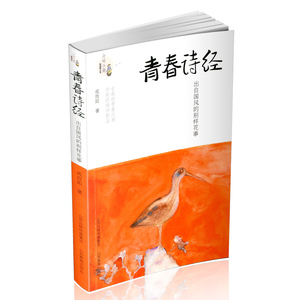 正版包邮 青春诗经 青春励志故事 提升古典文学素养 国风 成向阳
