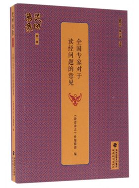 全国专家对于读经问题的意见/民国万象 博库网