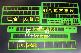 组合式方框尺 标图方格尺 题头尺  2X3方格尺 4X6方格尺
