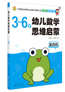 【正版书籍】3-6岁 幼儿数学思维启蒙 第四阶