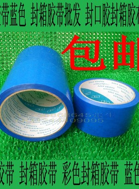 蓝色封箱带 封箱胶 彩色胶带 打包胶纸 4CM宽40MM*50Y蓝封箱胶