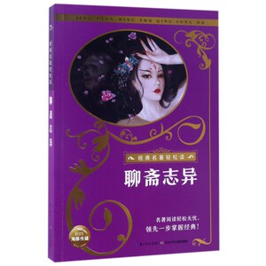 聊斋志异/经典名著轻松读