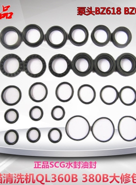 BZ0618密封圈修理包黑猫配件QL360B380B水封油封BZ0720泵头洗车机