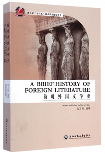 简明外国文学史 博库网