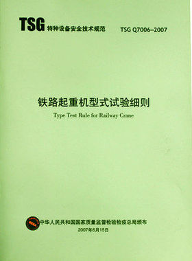TSG Q7006-2007 铁路起重机型式试验细则