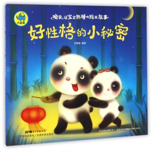 好性格的小秘密/晚安让宝宝熟睡的绘本故事 博库网