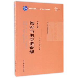 物流与供应链管理(第3版21世纪工商管理系列教材普通高等