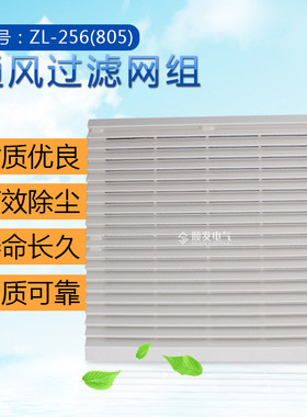 小型轴流风机风扇网罩防尘塑料百叶窗通风过滤网组 ZL805 256