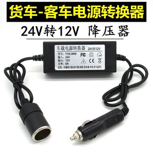 车载24V转12V点烟器降压器客车货车充气泵吸尘器车载冰箱转换电源