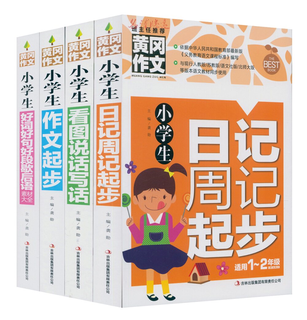 降价处理 注音彩图版 黄冈作文 小学生日记周记起步 看图说话写话 作文起步 好词好句好段歇后语素材大全 适用1-2一二年级优秀作文