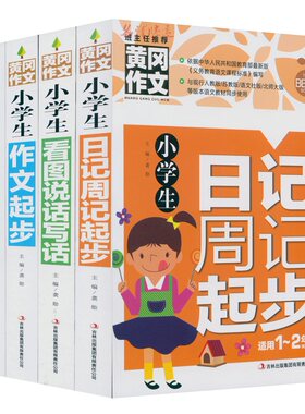 降价处理 注音彩图版 黄冈作文 小学生日记周记起步 看图说话写话 作文起步 好词好句好段歇后语素材大全 适用1-2一二年级优秀作文
