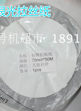 标牌机C-450PM-300光银拉丝贴纸SP600电缆挂牌机标纸70*50