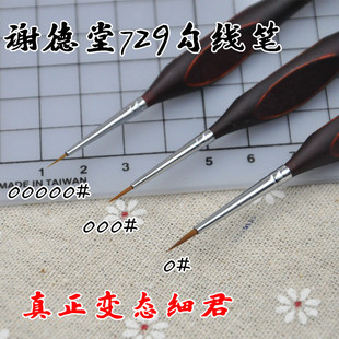 榭得堂谢德堂勾线笔BJD面相笔粘土面笔极细面相笔00000#729型号