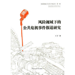风险视域下的公共危机事件报道研究