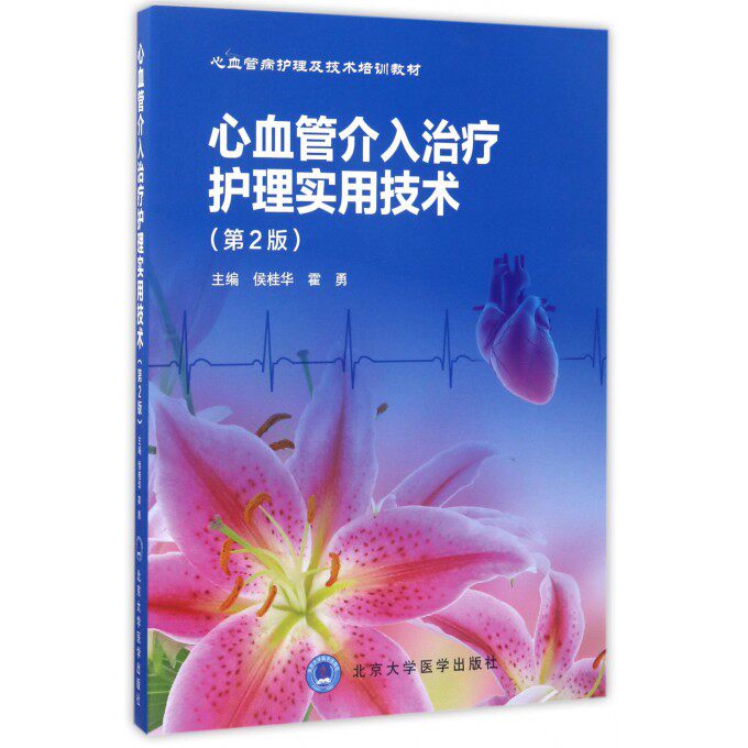 【正版包邮】心血管介入治疗护理实用技术(第2版心血管病护理及技术培训
