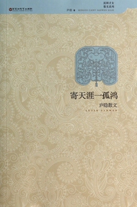 寄天涯一孤鸿(庐隐散文)/民国才女散文系列 正版书籍 木垛图书