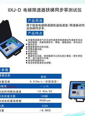 OXJ-D电梯限速器扶梯同步率测试仪 电梯检测仪