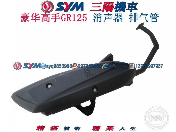 SYM 厦杏 三阳机车 XS125T-17 豪华高手GR125 排气管 消声器