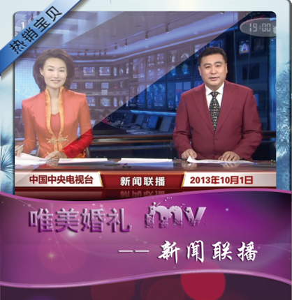 创意预告片/搞笑婚礼视频设计/震撼片头/婚礼开场:红版新闻联播