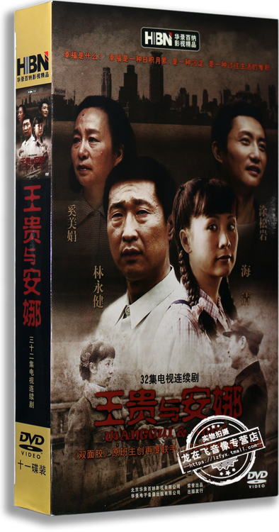 正版电视剧 王贵与安娜 精装版 11dvd 海清 林永健 涂松岩 奚美娟