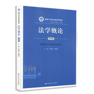 正版现货 法学概论第4版第四版（新编21世纪法学系列教材）谷春德 杨晓青 中国人民大学出版社