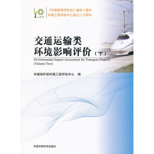 交通运输类环境影响评价（下）