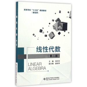 线性代数(第2版高等学校十三五规划教材) 博库网