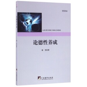 论德性养成/教育研究论丛 博库网