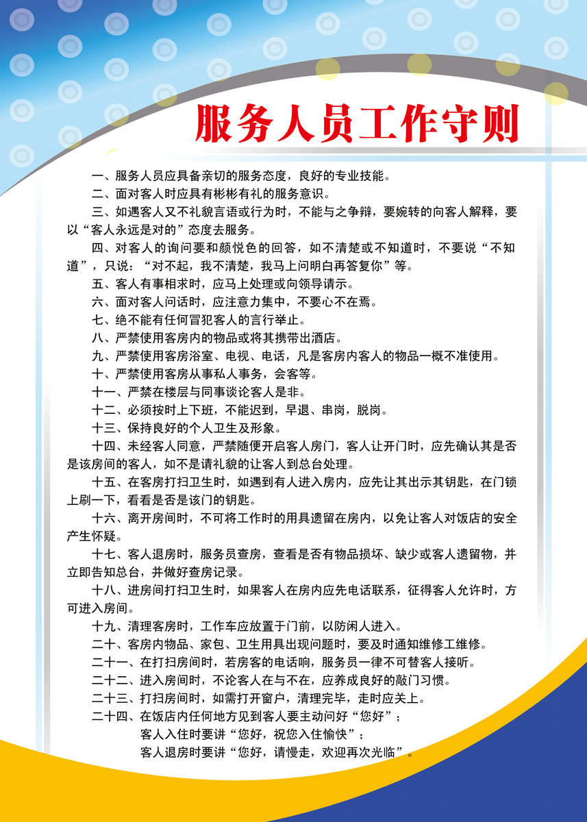 732海报印制展板写真喷绘贴纸533酒店服务人员工作守则