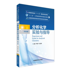 分析化学实验与指导第3版严拯宇主编 全国高等医药院校药学类实验双语教材中国医药科技出版社9787506777506十二五江苏省重点教材