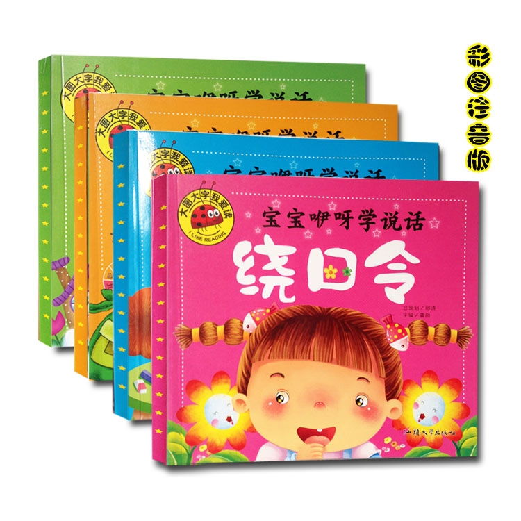 全4册 宝宝咿呀学说话 绕口令 儿歌童谣 谜语 成语故事 美绘注音大图大字我爱读 0-3-6岁幼儿童早教 亲子启蒙认知读物幼儿园绘本书