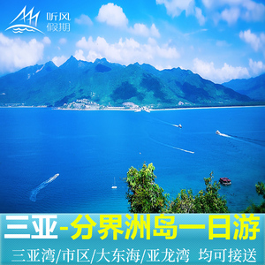 海南三亚全线接送分界洲岛一日游门船票潜水海洋馆纯玩跟团旅游