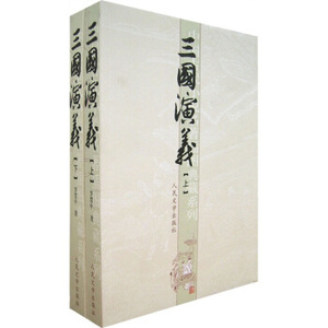 XIQ 正版 三国演义（套装上下册）/[明] 罗贯中/9787020051557/人民文学出版社/新华书店畅销书籍