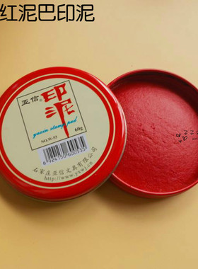 亚信60g泥巴印泥 w-053印泥 圆形铁盒红色快干印泥 印章专用印泥