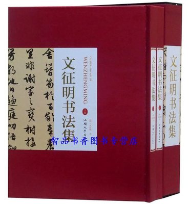 文征明书法集全2册16开精装铜版纸印刷 正版欧阳询书法作品汉字法书作品集行书滕王阁序南华经册小楷金刚金赤壁赋千字文临兰亭序等