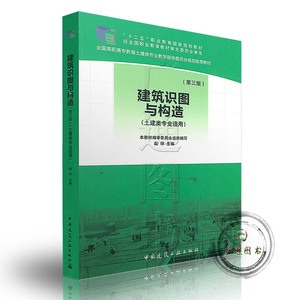 正版现货 建筑识图与构造 第三版 土建类专业适用 赵研主编 中国建筑工业出版社 9787112164639