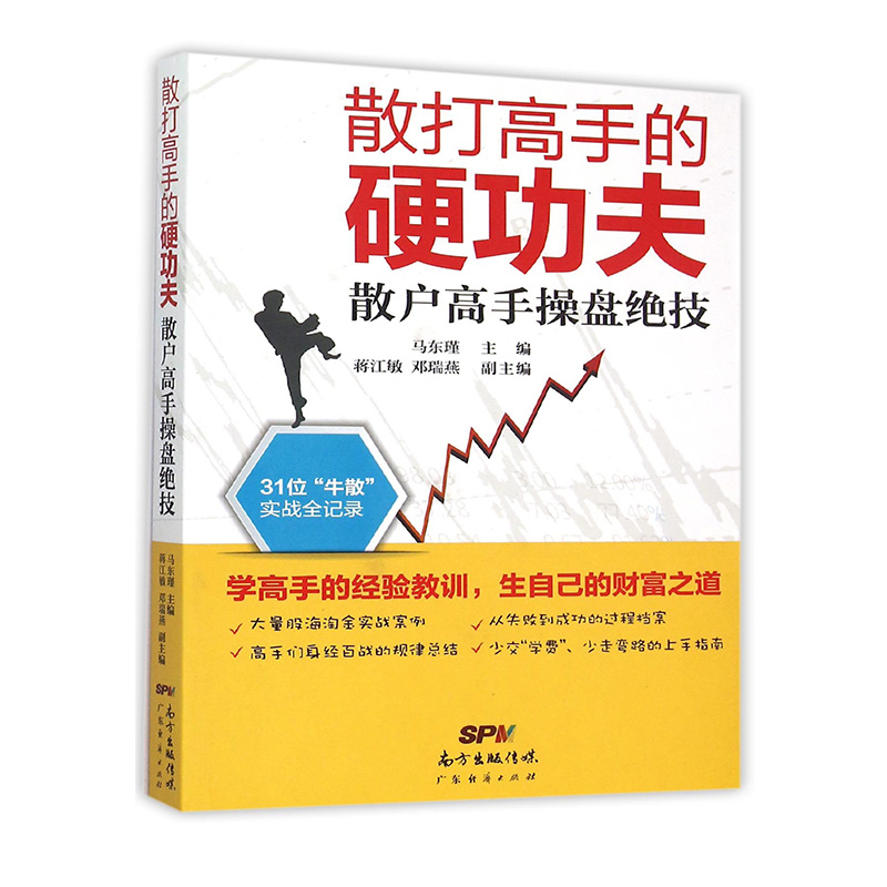 现货 散打高手的硬功夫:散户高手操盘绝技 新手入门炒股 股票入门基础知识与技巧 从零开始学实战技巧 股市炒股入门书籍投资理财