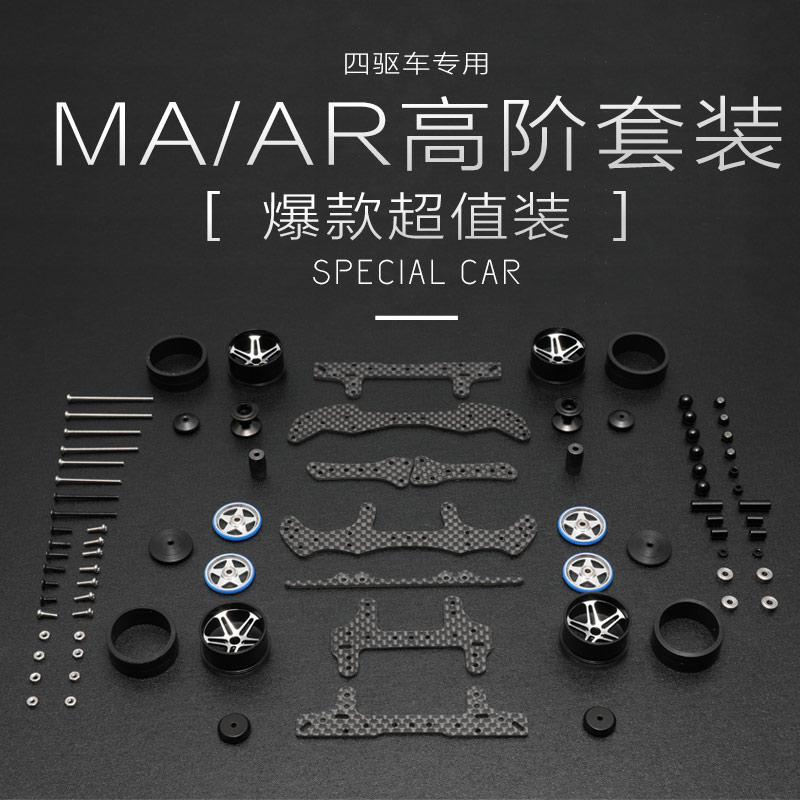 精品自制 田宫四驱车配件 AR/MA/S2 高阶底盘改装套件/套装 超值