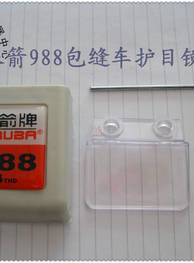 银箭988拷边车护眼银剑700K锁边车护目镜KC224 KC225